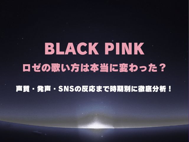 BLACKPINKロゼの歌い方は本当に変わった？声質・発声・SNSの反応まで時期別に徹底分析！