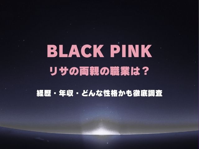 BLACKPINKリサの両親の職業は？経歴・年収・どんな性格かも徹底調査