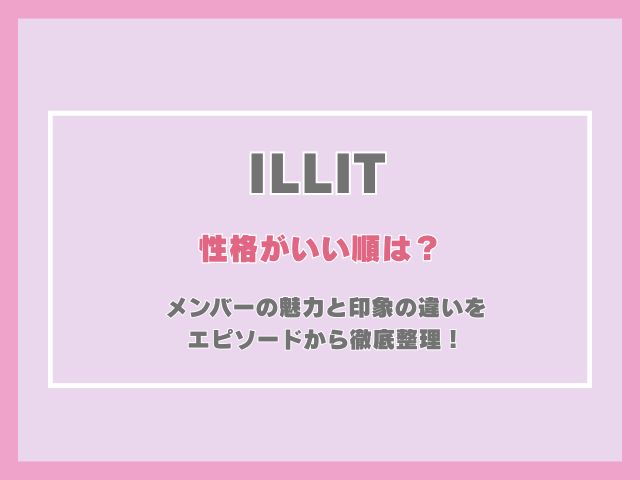 アイリットの性格がいい順は？メンバーの魅力と印象の違いをエピソードから徹底整理！