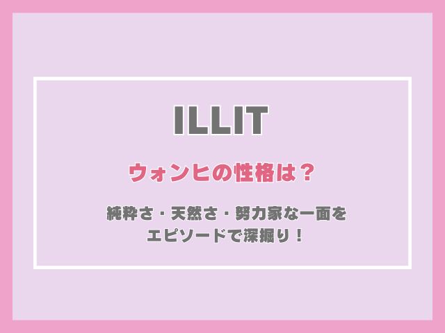 アイリットのウォンヒの性格は？純粋さ・天然さ・努力家な一面をエピソードで深掘り！