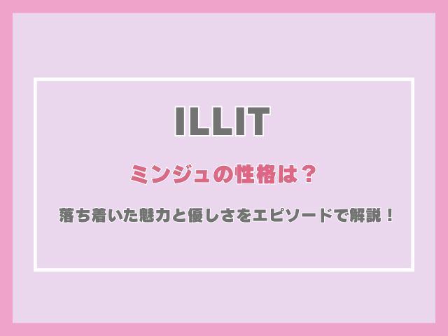 アイリットのミンジュの性格は？落ち着いた魅力と優しさをエピソードで解説！