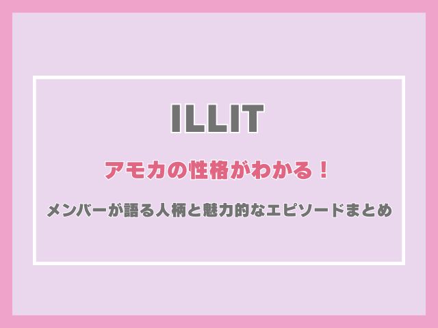 アイリットのモカの性格がわかる！メンバーが語る人柄と魅力的なエピソードまとめ