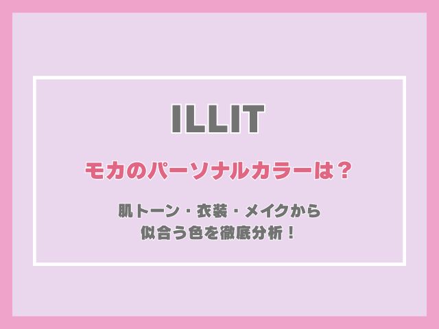 アイリットのモカのパーソナルカラーは？肌トーン・衣装・メイクから似合う色を徹底分析！