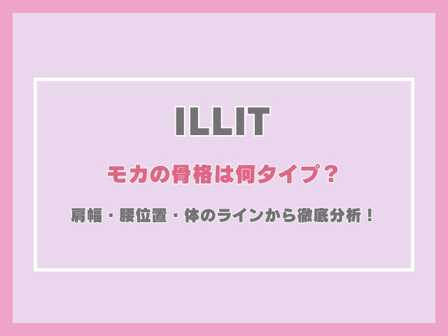 アイリットのモカの骨格は何タイプ？肩幅・腰位置・体のラインから徹底分析！
