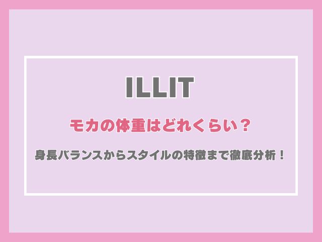 アイリットのモカの体重はどれくらい？身長バランスからスタイルの特徴まで徹底分析！