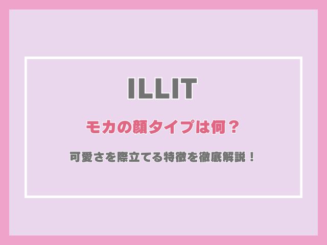 アイリットのモカの顔タイプは何？可愛さを際立てる特徴を徹底解説！