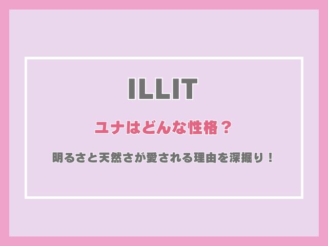 アイリットのユナはどんな性格？明るさと天然さが愛される理由を深掘り！