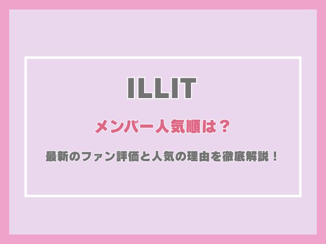 アイリットのメンバー人気順は？最新のファン評価と人気の理由を徹底解説！