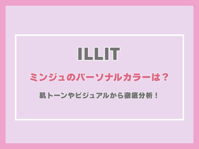 アイリットのミンジュのパーソナルカラーは？肌トーンやビジュアルから徹底分析！