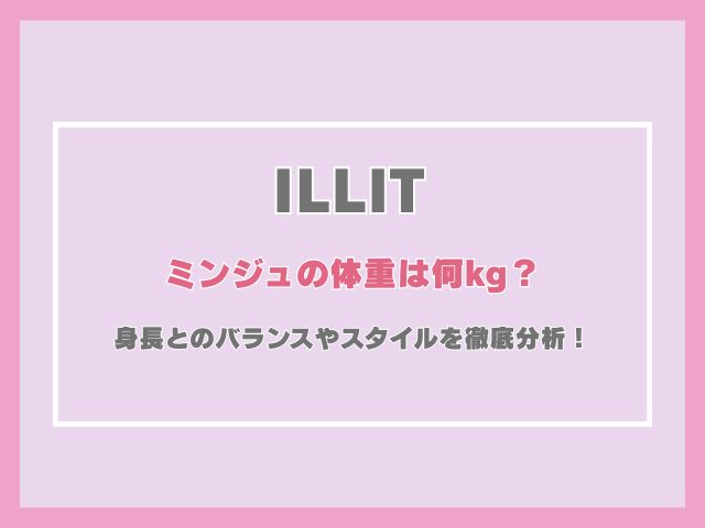 アイリットのミンジュの体重は何kg？身長とのバランスやスタイルを徹底分析！