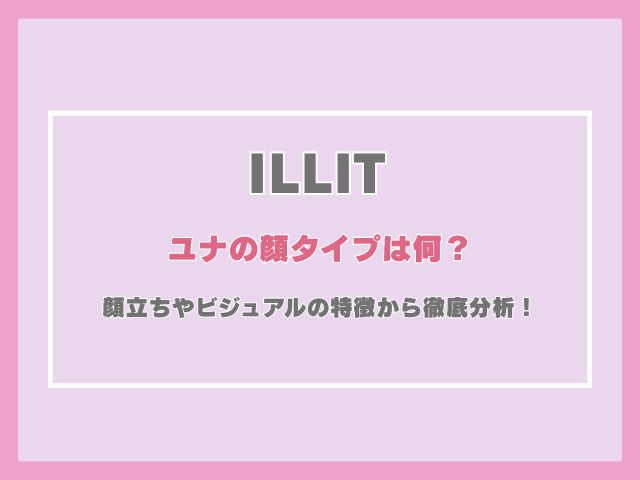 アイリットのユナの顔タイプは何？顔立ちやビジュアルの特徴から徹底分析！