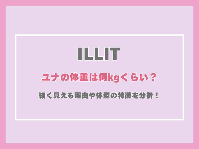 アイリットのユナの体重は何kgくらい？細く見える理由や体型の特徴を分析！