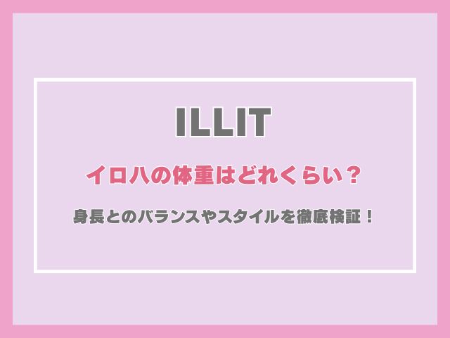 アイリットのイロハの体重はどれくらい？身長とのバランスやスタイルを徹底検証！