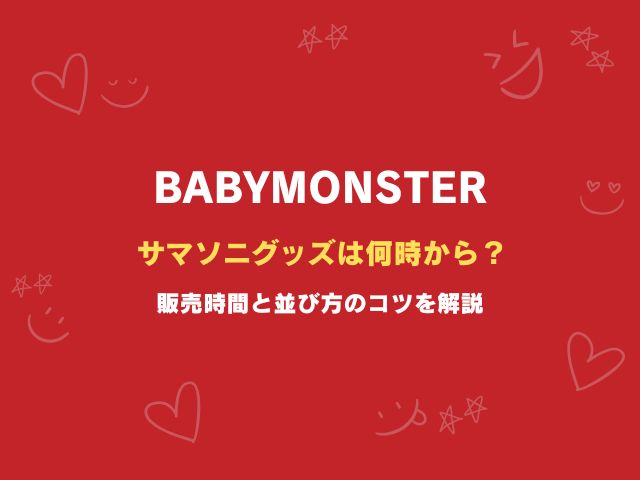 ベビモンのサマソニグッズは何時から？販売時間と並び方のコツを解説