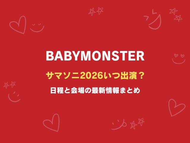 ベビモンはサマソニ2026いつ出演？日程と会場の最新情報まとめ