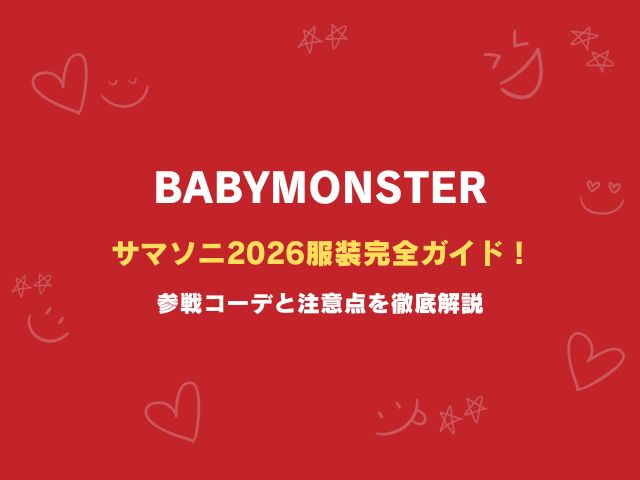 ベビモンのサマソニ2026服装完全ガイド！参戦コーデと注意点を徹底解説