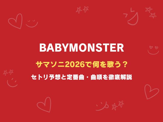 ベビモンはサマソニ2026で何を歌う？セトリ予想と定番曲・曲順を徹底解説