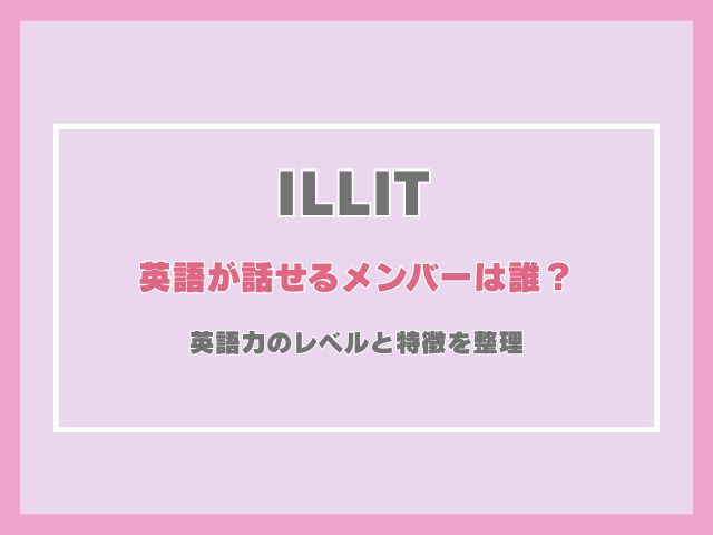 アイリットで英語が話せるメンバーは誰？英語力のレベルと特徴を整理